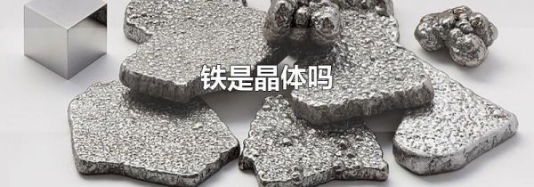 铁是晶体吗
