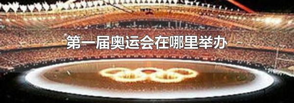 第一届奥运会在哪里举办