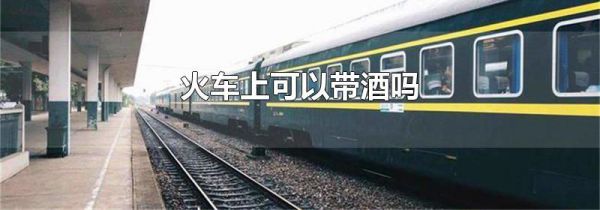 火车上可以带酒吗
