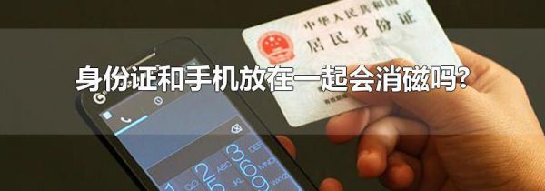 身份证和手机放在一起会消磁吗?