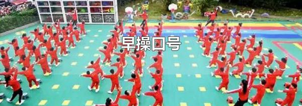 早操口号
