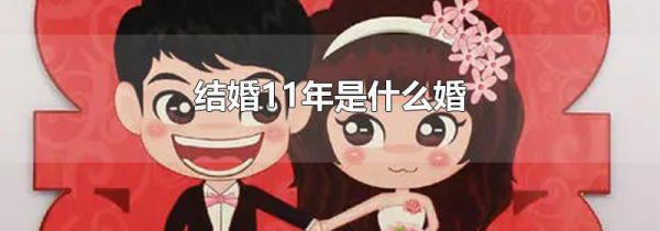 结婚11年是什么婚