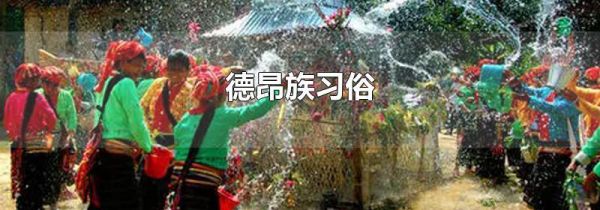 德昂族习俗