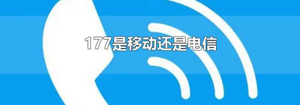 177是移动还是电信