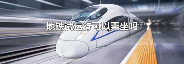地铁试运行可以乘坐吗