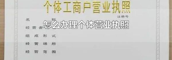 怎么办理个体营业执照