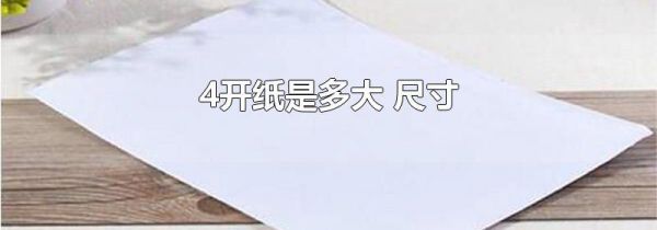 4开纸是多大 尺寸