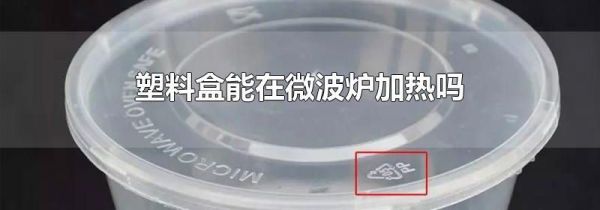 塑料盒能在微波炉加热吗