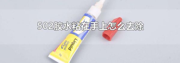 502胶水粘在手上怎么去除