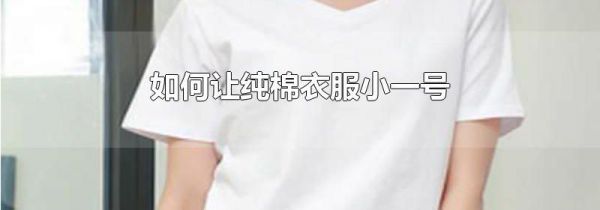 如何让纯棉衣服小一号