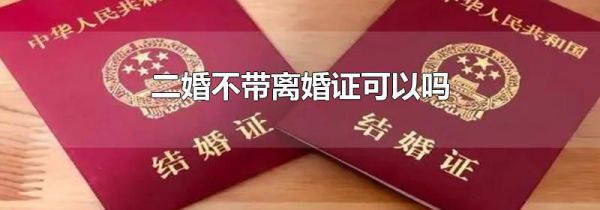 二婚不带离婚证可以吗