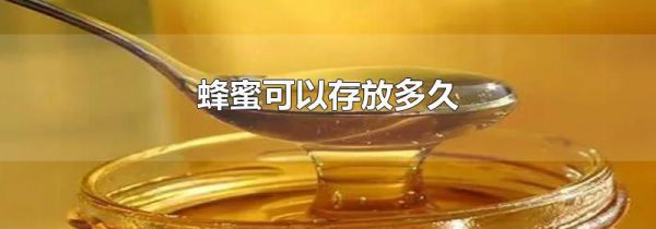 蜂蜜可以存放多久