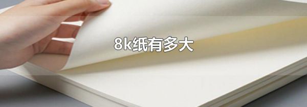 8k纸有多大