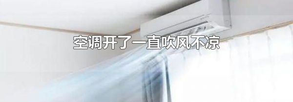 空调开了一直吹风不凉