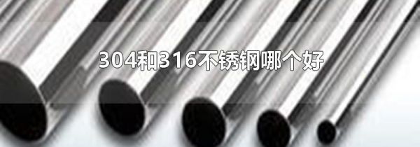 304和316不锈钢哪个好