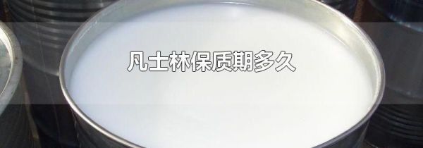 凡士林保质期多久