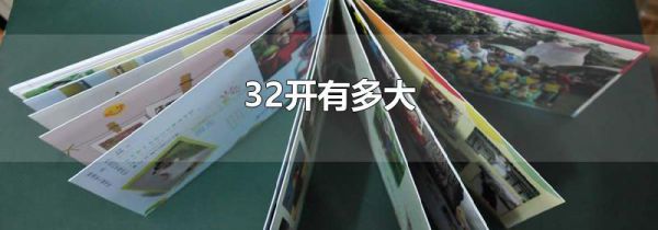 32开有多大