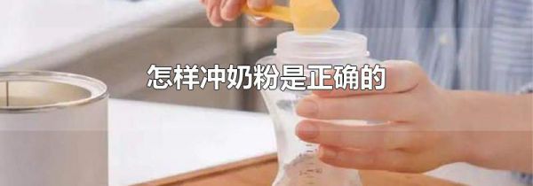 怎样冲奶粉是正确的