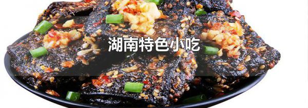 湖南特色小吃