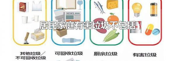 居民家庭有害垃圾不包括