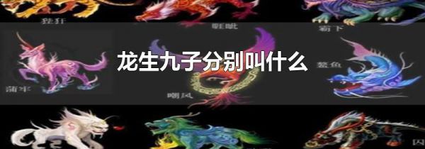 龙生九子分别叫什么
