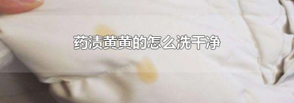药渍黄黄的怎么洗干净