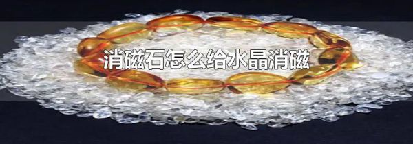 消磁石怎么给水晶消磁