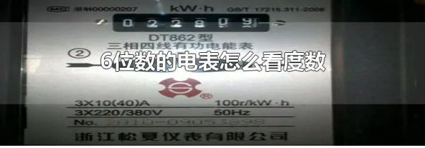 6位数的电表怎么看度数
