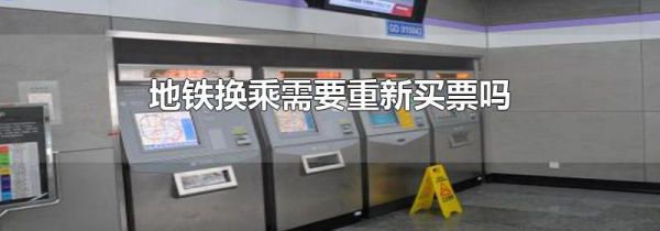 地铁换乘需要重新买票吗