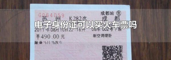 电子身份证可以买火车票吗