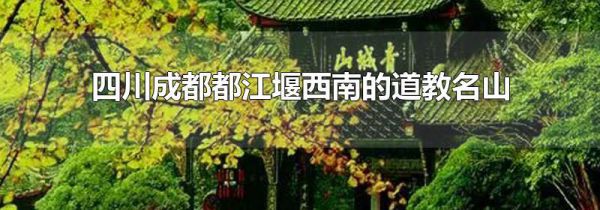 四川成都都江堰西南的道教名山