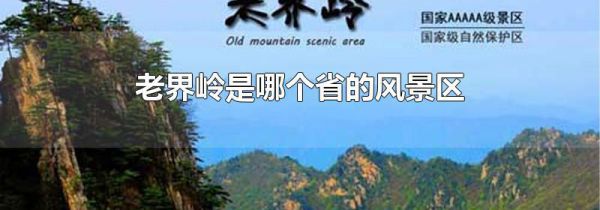 老界岭是哪个省的风景区