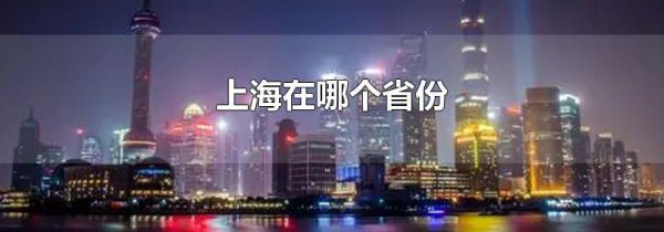 上海在哪个省份