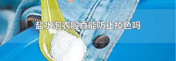 盐水泡衣服真能防止掉色吗