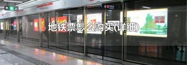 地铁票怎么购买(详细)