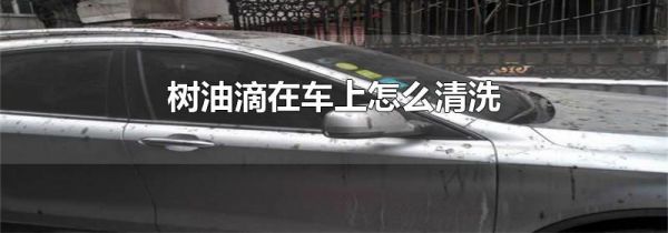 树油滴在车上怎么清洗