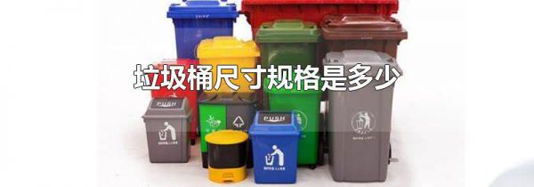 垃圾桶尺寸规格是多少