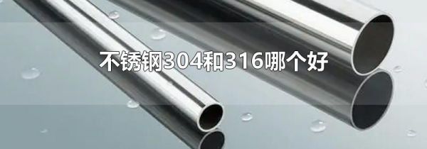 不锈钢304和316哪个好