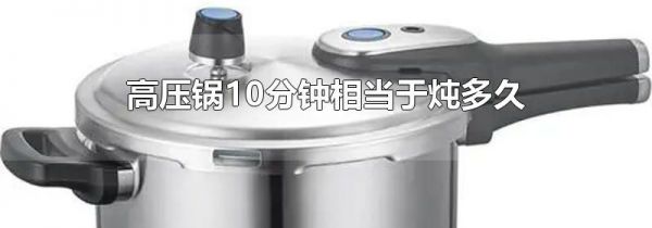 高压锅10分钟相当于炖多久