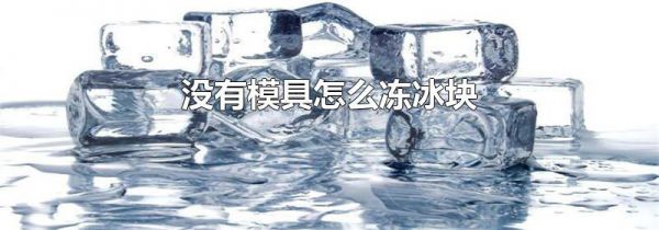 没有模具怎么冻冰块