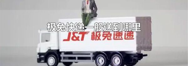 极兔快递一般送到哪里