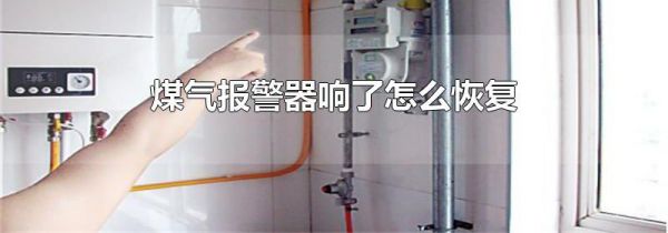 煤气报警器响了怎么恢复