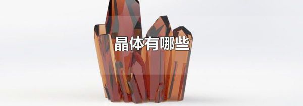 晶体有哪些
