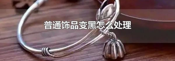 普通饰品变黑怎么处理