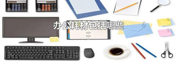 办公耗材包括哪些