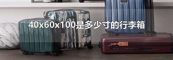 40x60x100是多少寸的行李箱