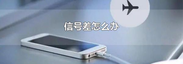 信号差怎么办