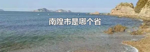 南隍市是哪个省