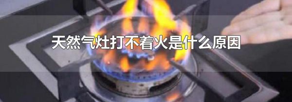 天然气灶打不着火是什么原因
