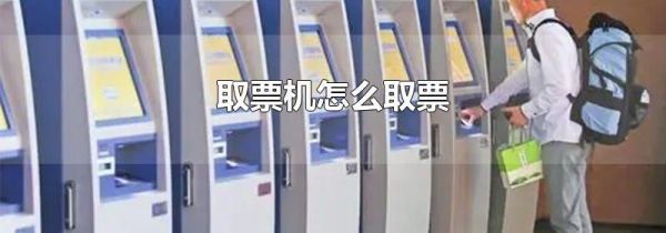 取票机怎么取票